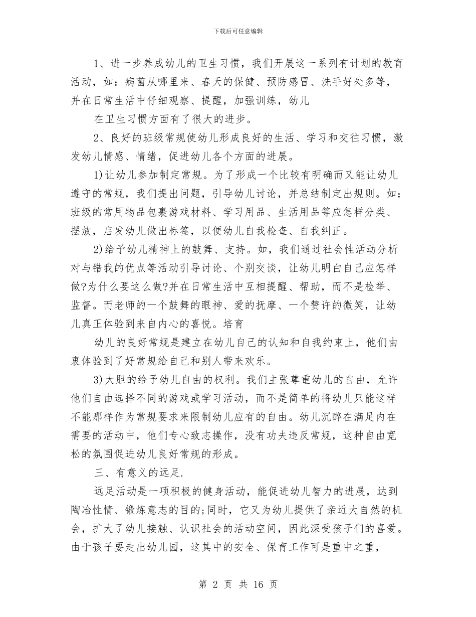 幼儿园大班卫生保健工作计划与幼儿园大班卫生保健计划汇编_第2页