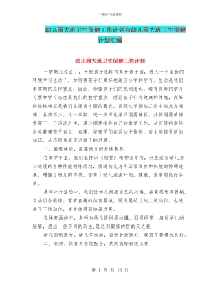 幼儿园大班卫生保健工作计划与幼儿园大班卫生保健计划汇编