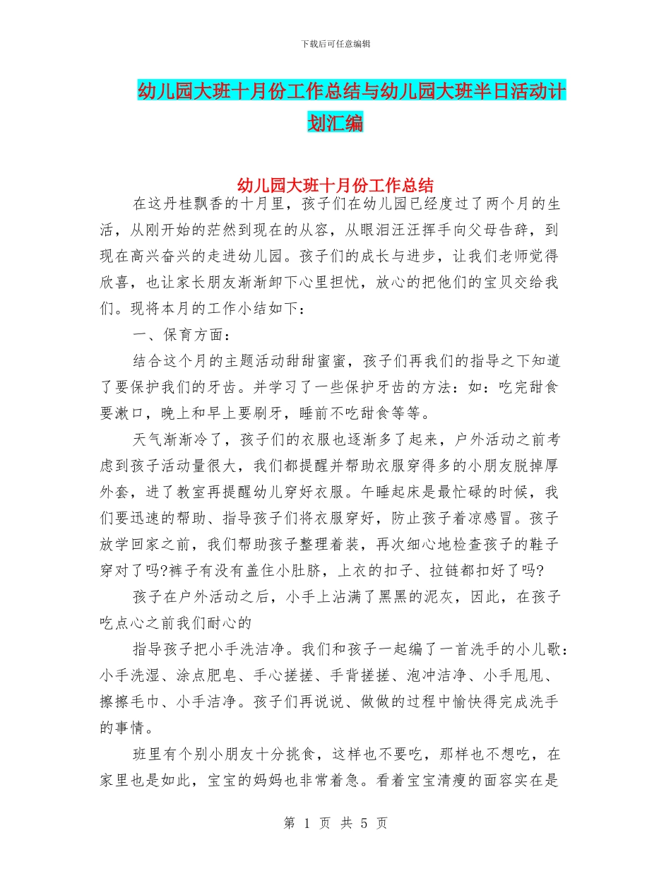 幼儿园大班十月份工作总结与幼儿园大班半日活动计划汇编_第1页