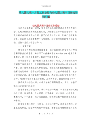 幼儿园大班十月份工作总结与幼儿园大班半日活动计划汇编