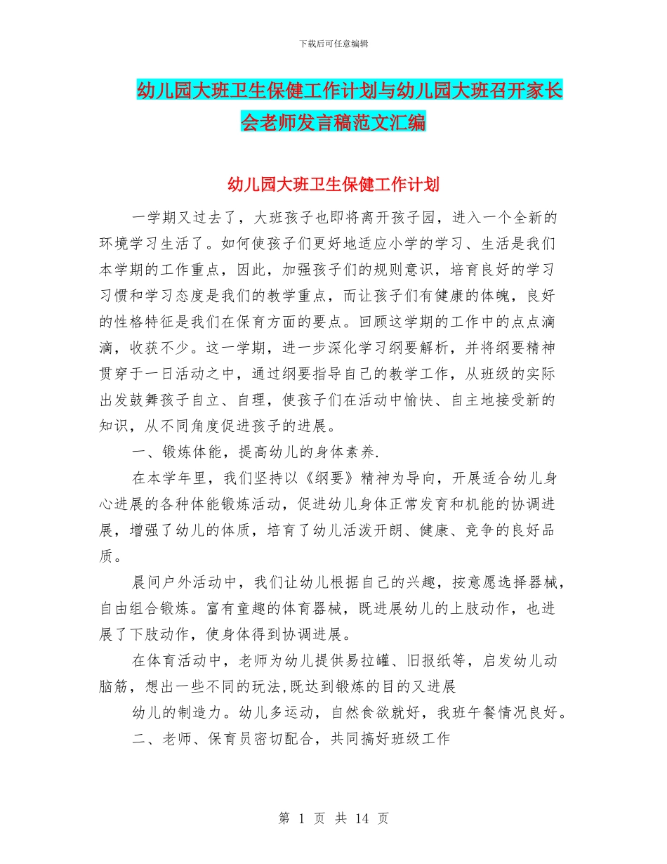 幼儿园大班卫生保健工作计划与幼儿园大班召开家长会老师发言稿范文汇编_第1页