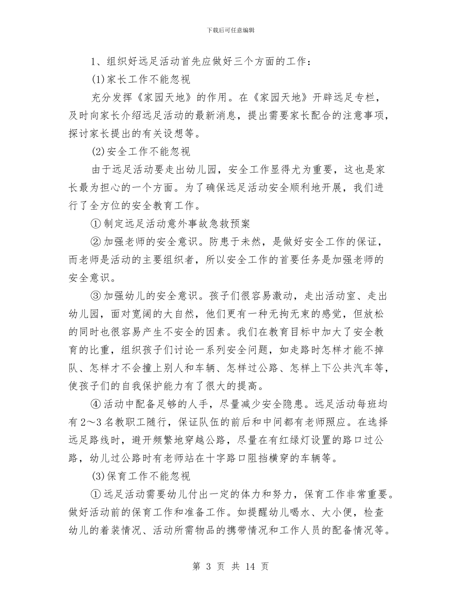 幼儿园大班卫生保健工作计划与幼儿园大班召开家长会老师发言稿范文汇编_第3页