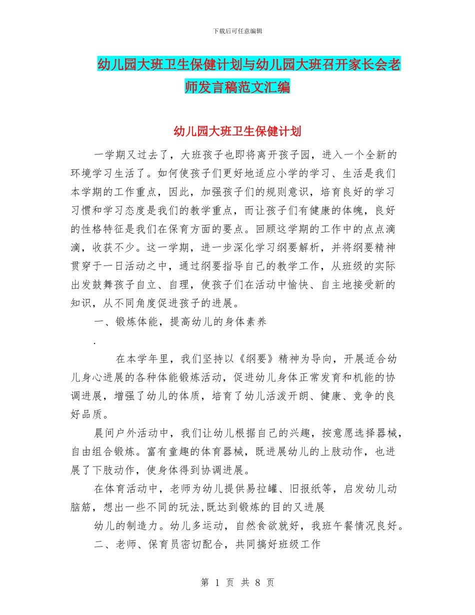 幼儿园大班卫生保健计划与幼儿园大班召开家长会老师发言稿范文汇编_第1页