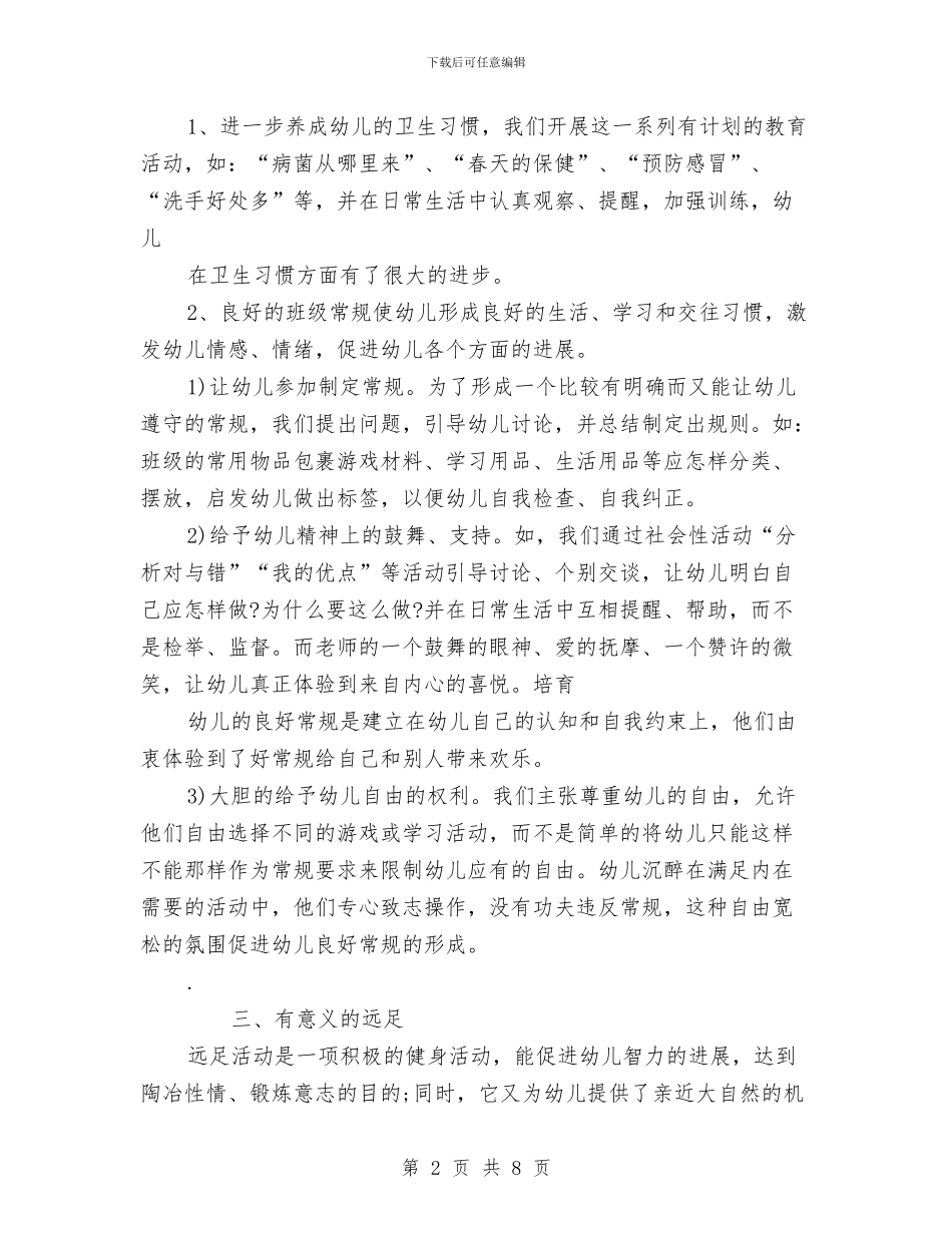 幼儿园大班卫生保健计划与幼儿园大班召开家长会老师发言稿范文汇编_第2页