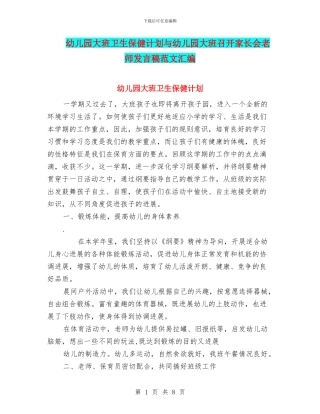 幼儿园大班卫生保健计划与幼儿园大班召开家长会老师发言稿范文汇编