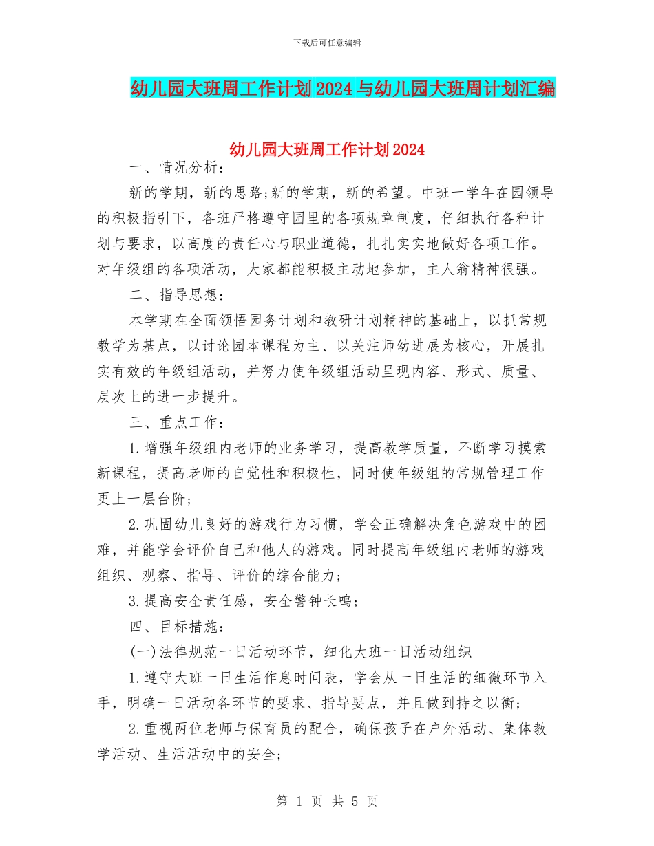 幼儿园大班周工作计划2024与幼儿园大班周计划汇编_第1页