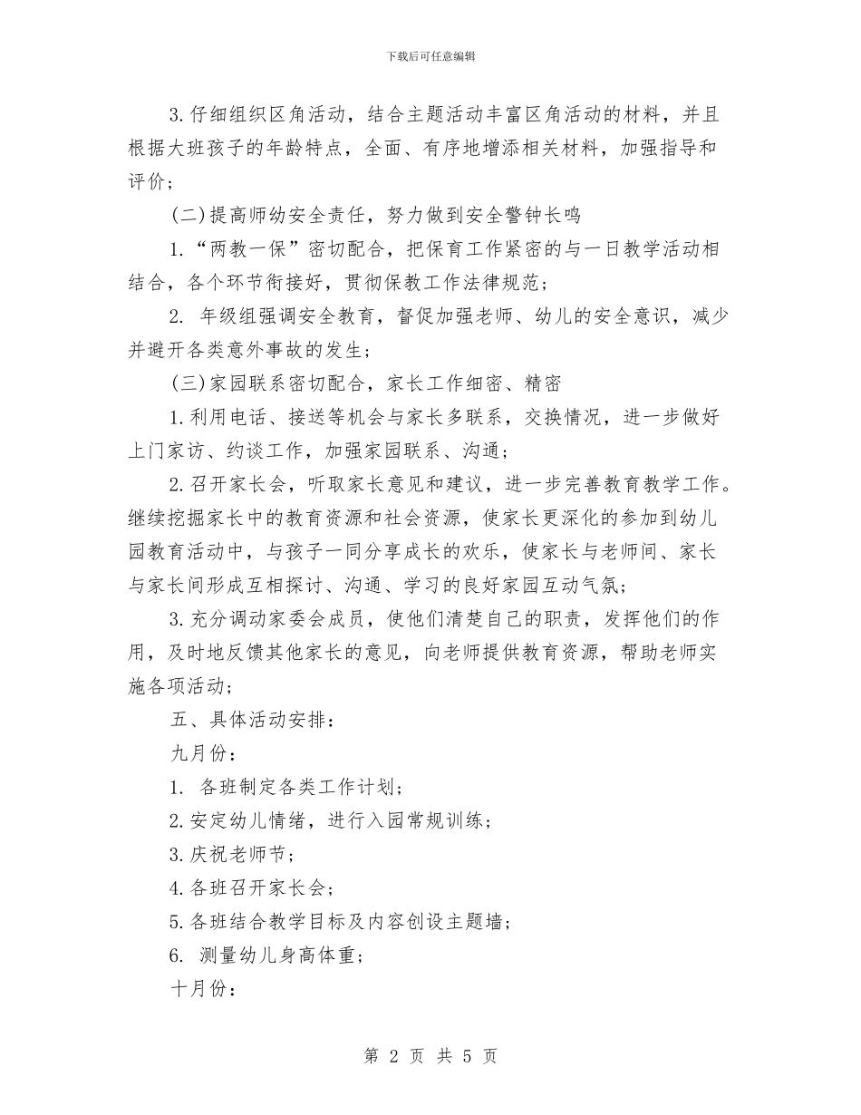 幼儿园大班周工作计划2024与幼儿园大班周计划汇编_第2页