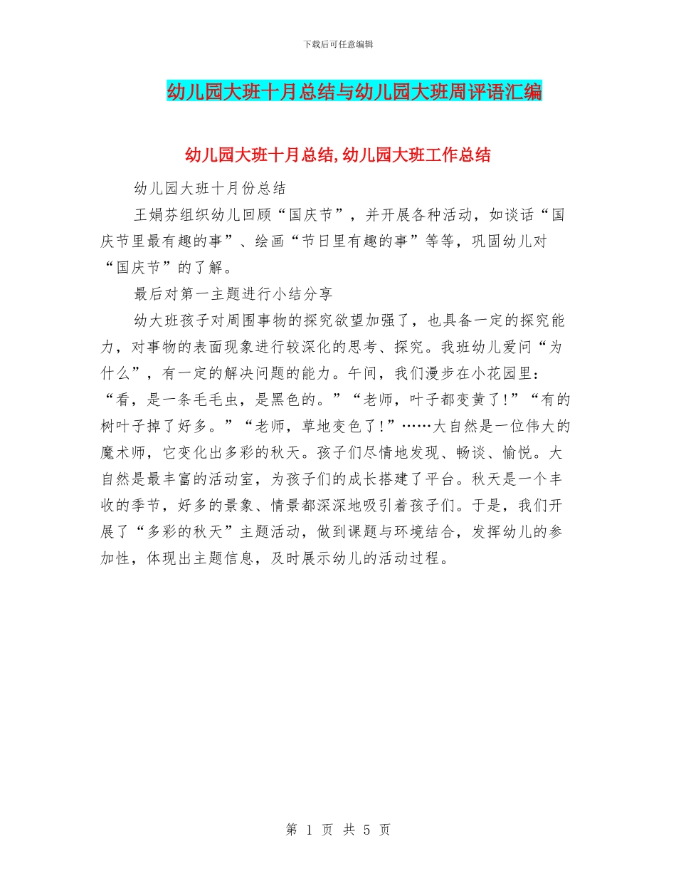 幼儿园大班十月总结与幼儿园大班周评语汇编_第1页