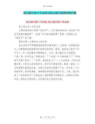 幼儿园大班十月总结与幼儿园大班周评语汇编