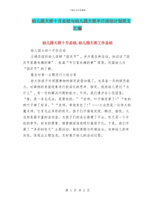 幼儿园大班十月总结与幼儿园大班半日活动计划范文汇编