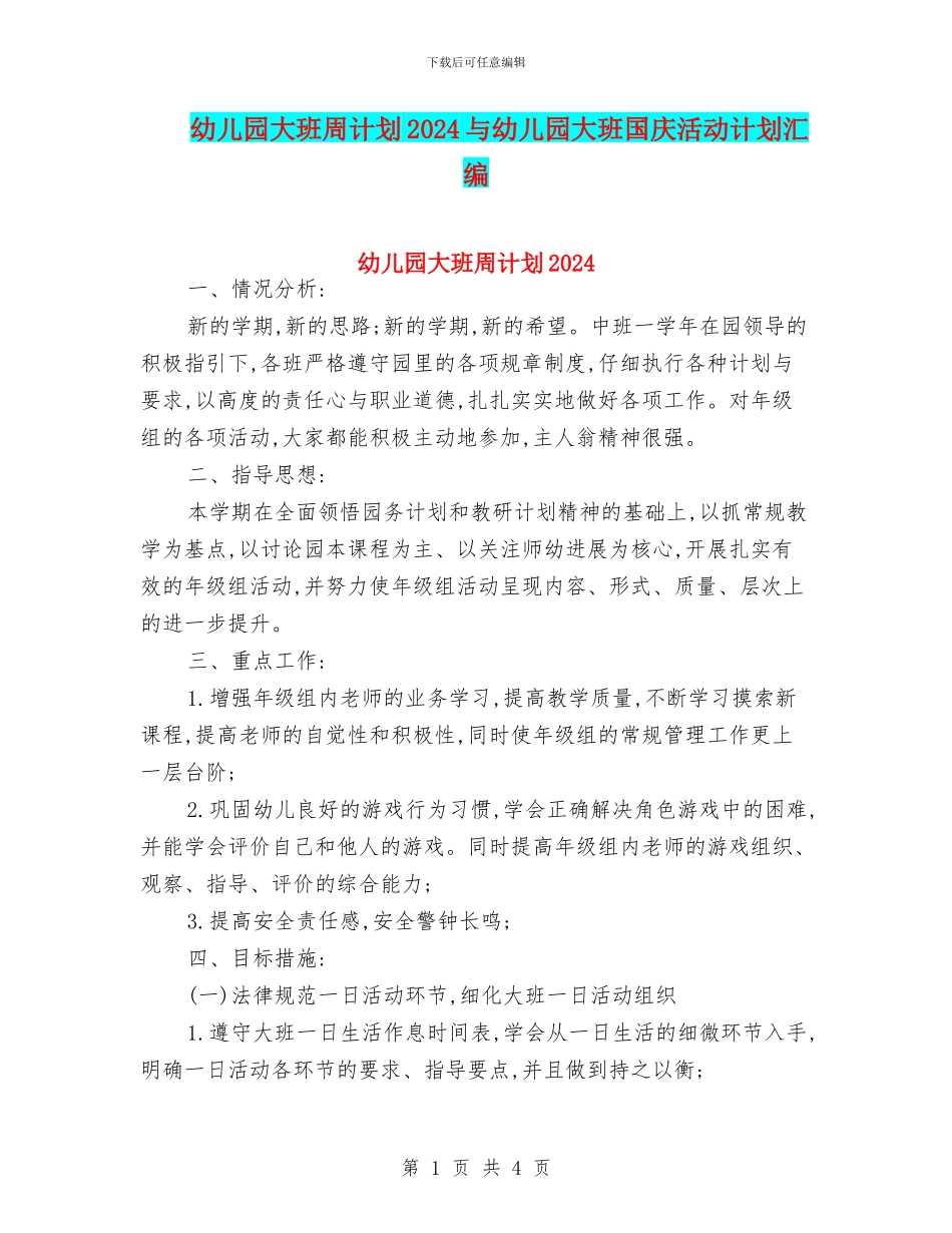 幼儿园大班周计划2024与幼儿园大班国庆活动计划汇编_第1页