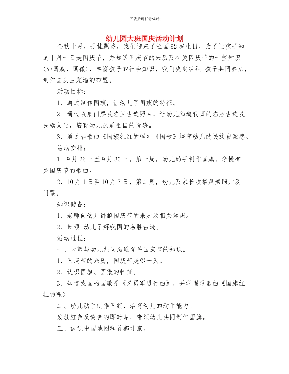 幼儿园大班周计划2024与幼儿园大班国庆活动计划汇编_第3页