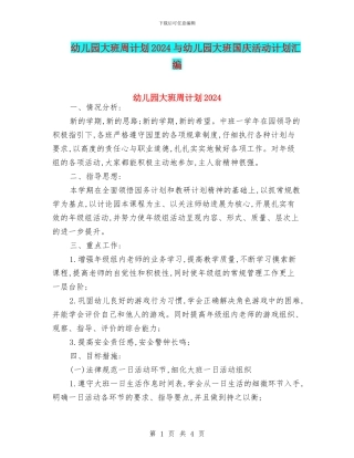 幼儿园大班周计划2024与幼儿园大班国庆活动计划汇编