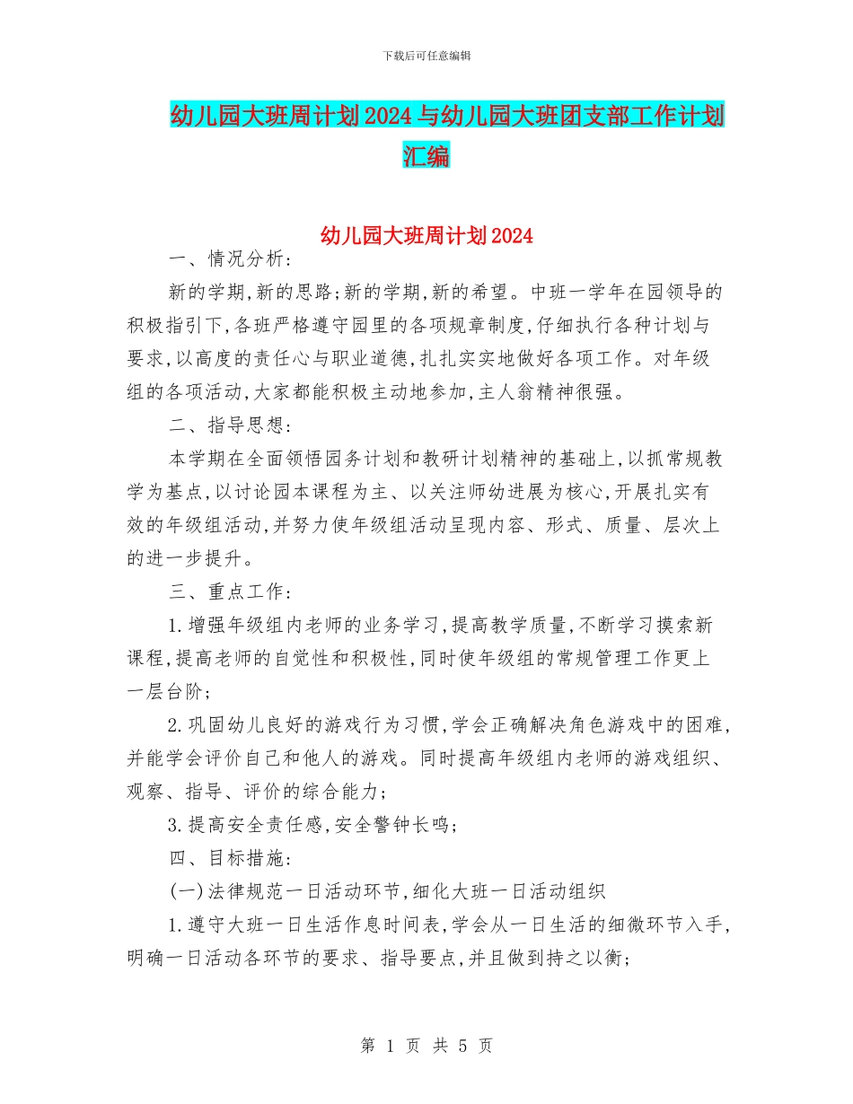 幼儿园大班周计划2024与幼儿园大班团支部工作计划汇编_第1页