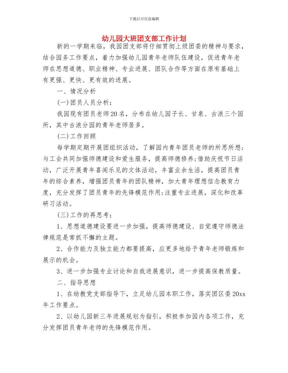 幼儿园大班周计划2024与幼儿园大班团支部工作计划汇编_第3页