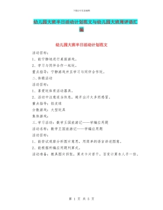 幼儿园大班半日活动计划范文与幼儿园大班周评语汇编