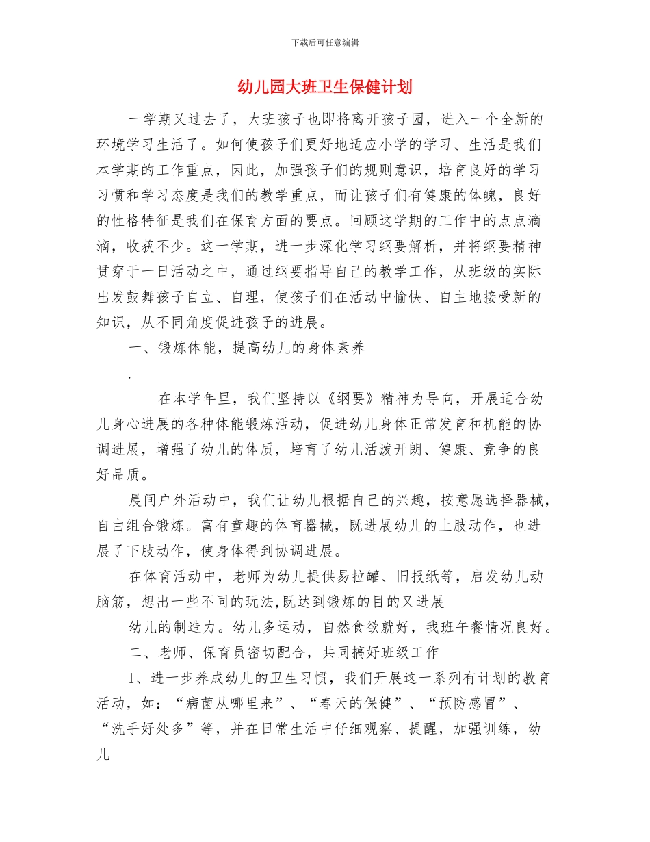 幼儿园大班半日活动计划范文与幼儿园大班卫生保健计划汇编_第3页