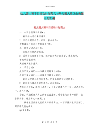 幼儿园大班半日活动计划范文与幼儿园大班卫生保健计划汇编