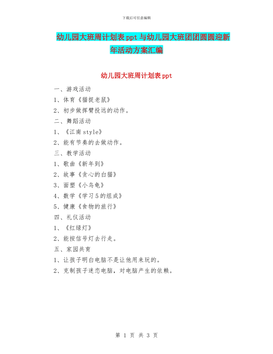 幼儿园大班周计划表ppt与幼儿园大班团团圆圆迎新年活动方案汇编_第1页