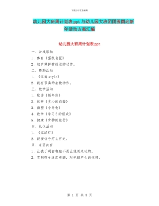 幼儿园大班周计划表ppt与幼儿园大班团团圆圆迎新年活动方案汇编