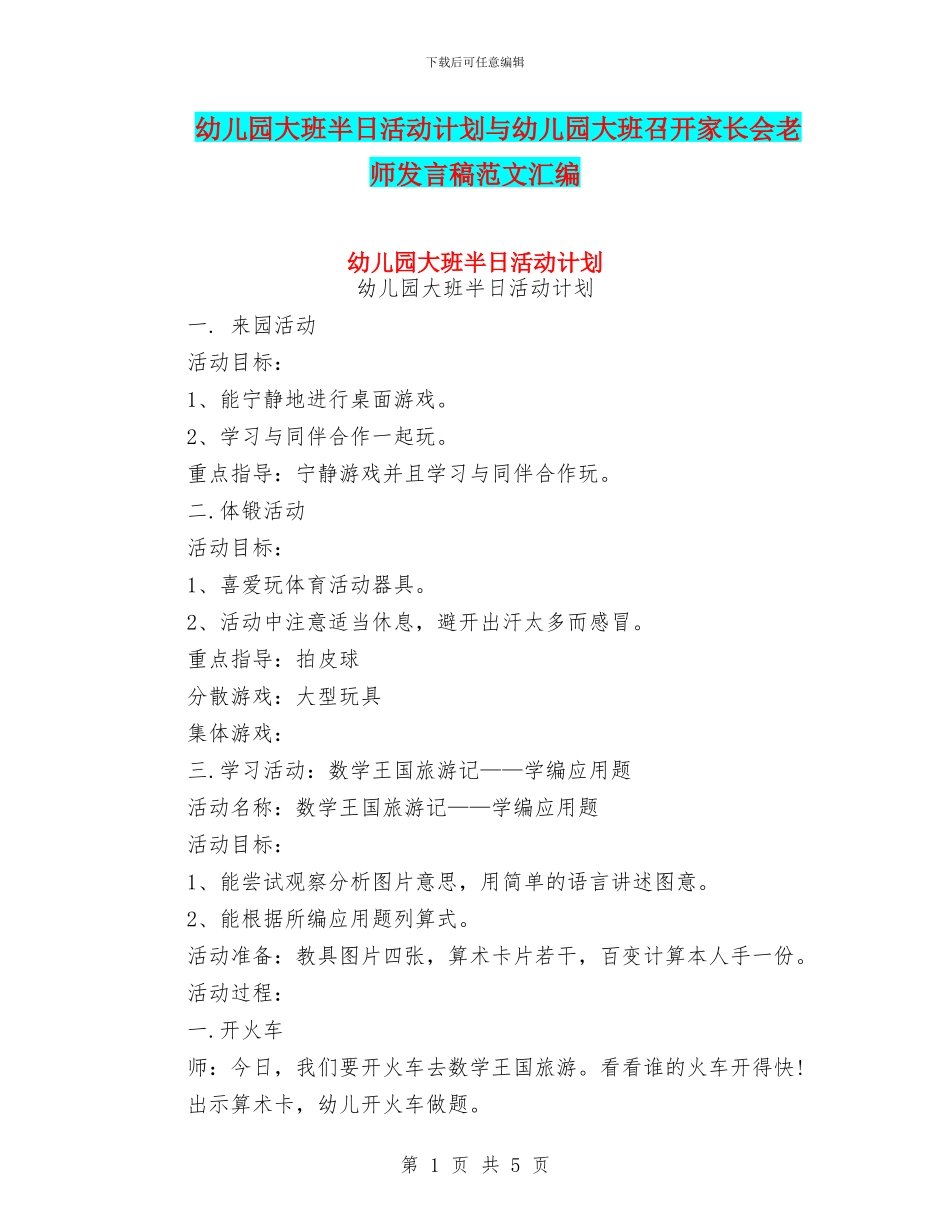 幼儿园大班半日活动计划与幼儿园大班召开家长会老师发言稿范文汇编_第1页