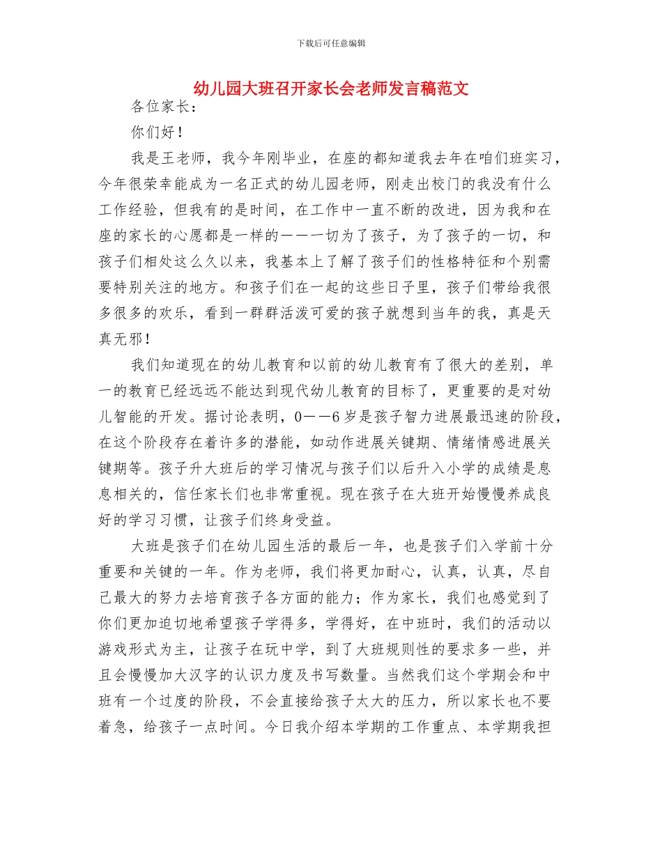 幼儿园大班半日活动计划与幼儿园大班召开家长会老师发言稿范文汇编_第3页