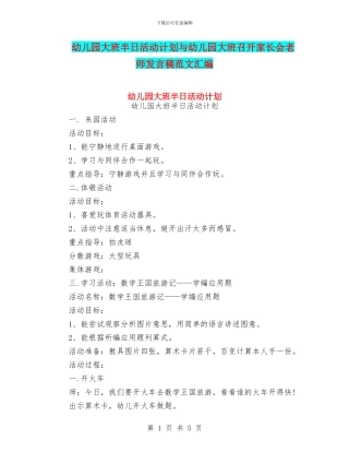 幼儿园大班半日活动计划与幼儿园大班召开家长会老师发言稿范文汇编