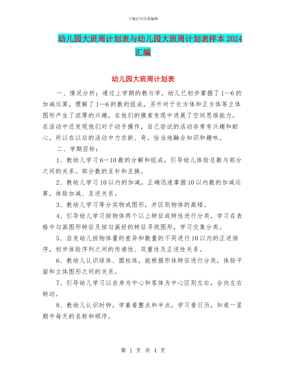 幼儿园大班周计划表与幼儿园大班周计划表样本2024汇编_第1页
