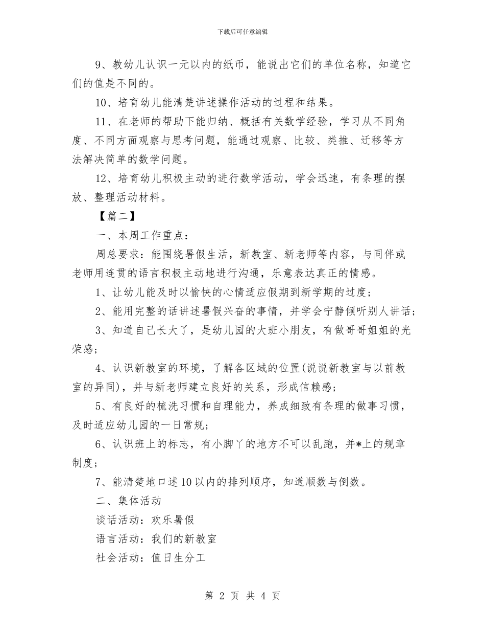 幼儿园大班周计划表与幼儿园大班周计划表样本2024汇编_第2页