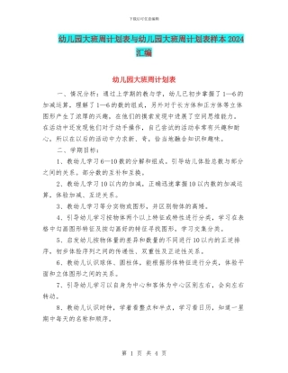 幼儿园大班周计划表与幼儿园大班周计划表样本2024汇编