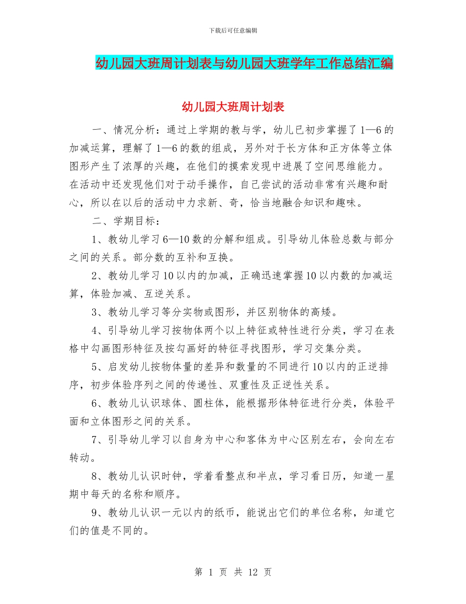 幼儿园大班周计划表与幼儿园大班学年工作总结汇编_第1页
