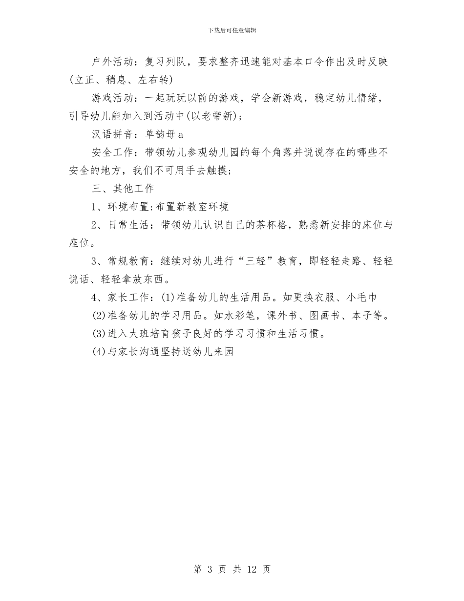 幼儿园大班周计划表与幼儿园大班学年工作总结汇编_第3页