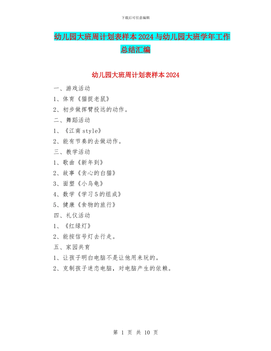 幼儿园大班周计划表样本2024与幼儿园大班学年工作总结汇编_第1页