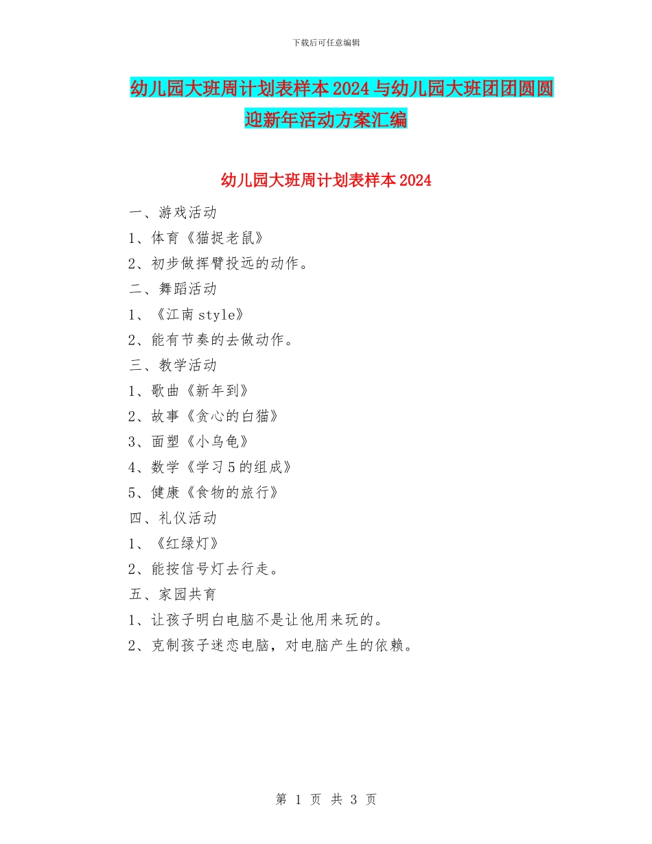 幼儿园大班周计划表样本2024与幼儿园大班团团圆圆迎新年活动方案汇编_第1页
