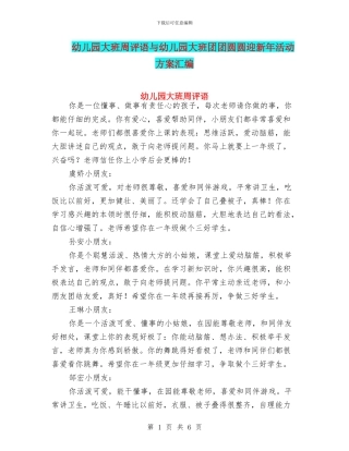 幼儿园大班周评语与幼儿园大班团团圆圆迎新年活动方案汇编