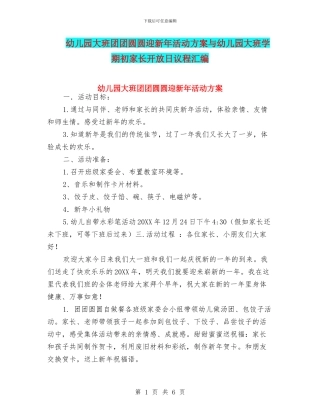 幼儿园大班团团圆圆迎新年活动方案与幼儿园大班学期初家长开放日议程汇编