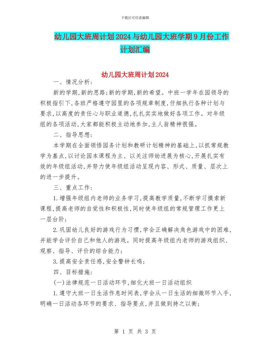 幼儿园大班周计划2024与幼儿园大班学期9月份工作计划汇编_第1页
