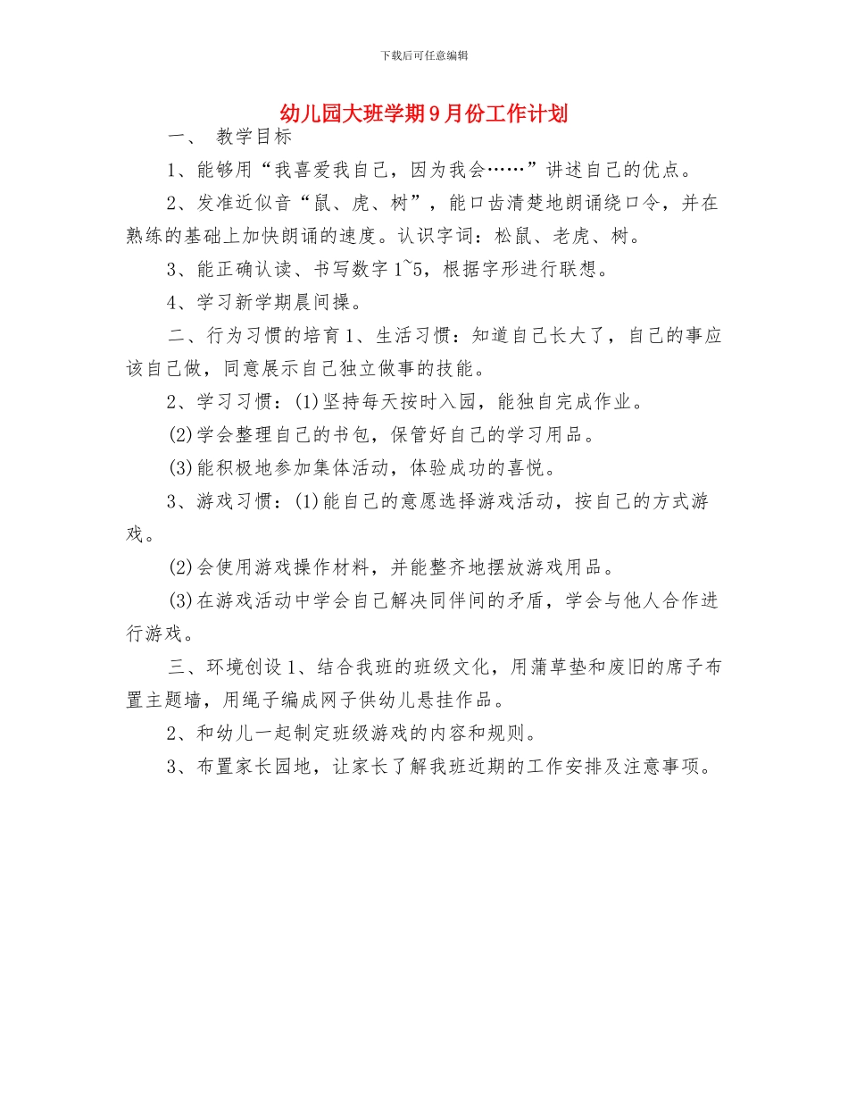 幼儿园大班周计划2024与幼儿园大班学期9月份工作计划汇编_第3页