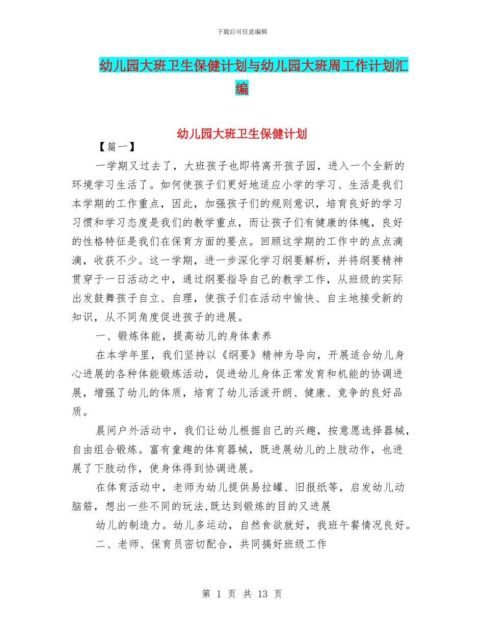 幼儿园大班卫生保健计划与幼儿园大班周工作计划汇编_第1页