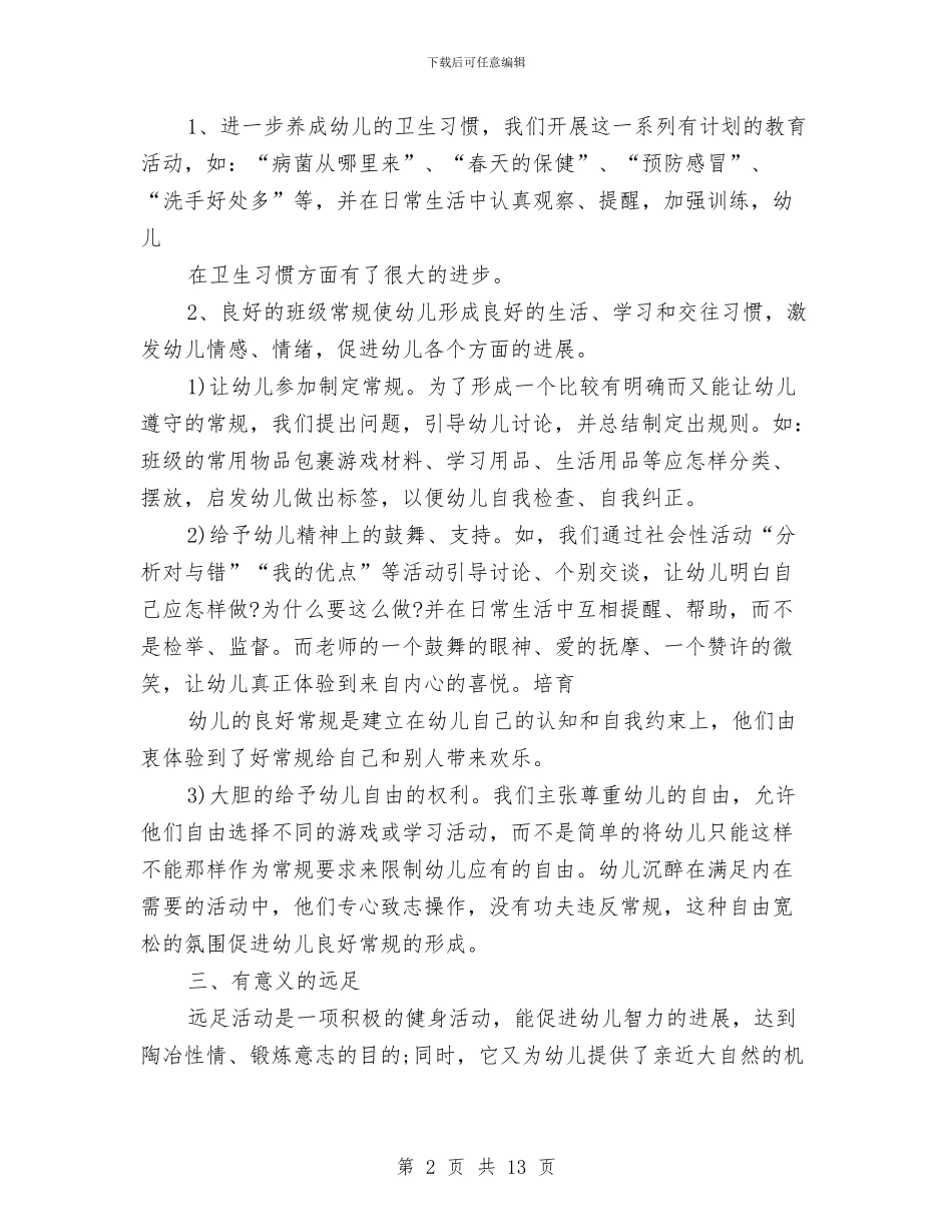 幼儿园大班卫生保健计划与幼儿园大班周工作计划汇编_第2页