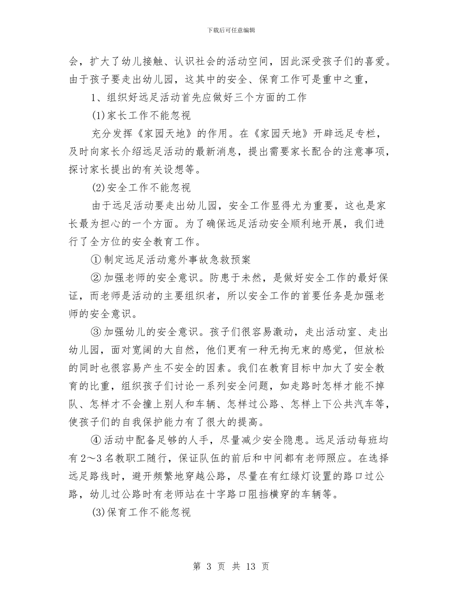 幼儿园大班卫生保健计划与幼儿园大班周工作计划汇编_第3页