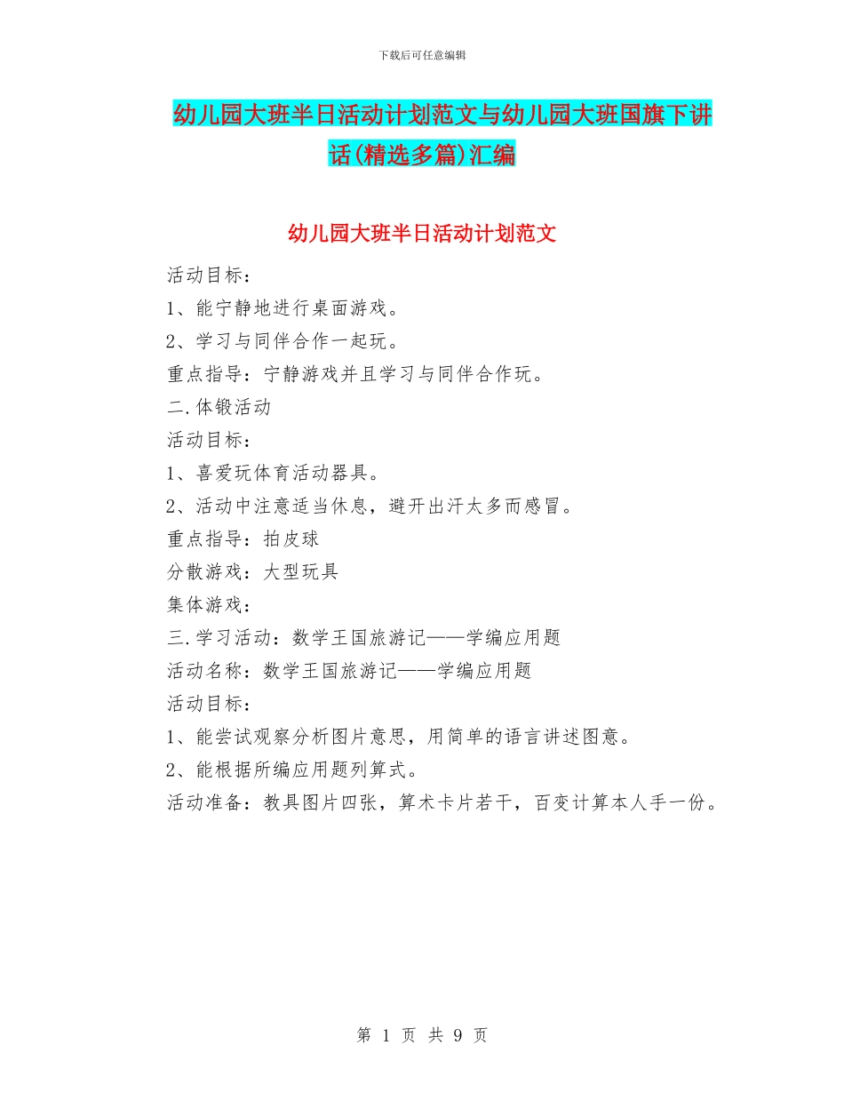 幼儿园大班半日活动计划范文与幼儿园大班国旗下讲话汇编_第1页
