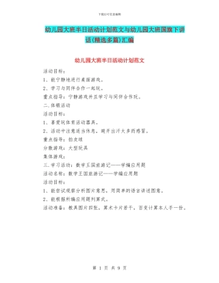幼儿园大班半日活动计划范文与幼儿园大班国旗下讲话汇编