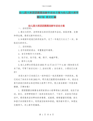 幼儿园大班团团圆圆迎新年活动方案与幼儿园大班学期计划