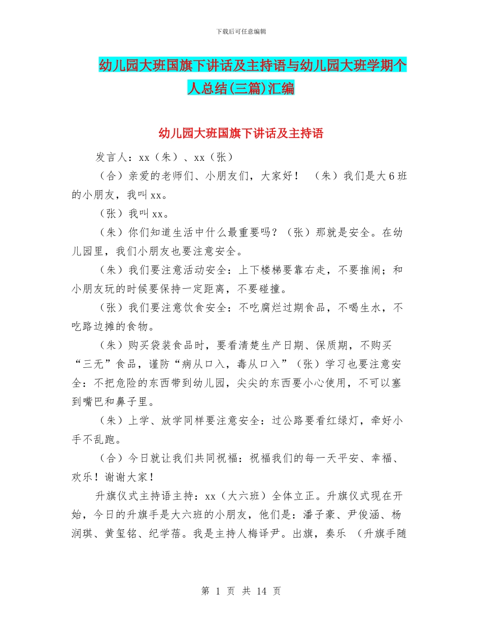 幼儿园大班国旗下讲话及主持语与幼儿园大班学期个人总结汇编_第1页