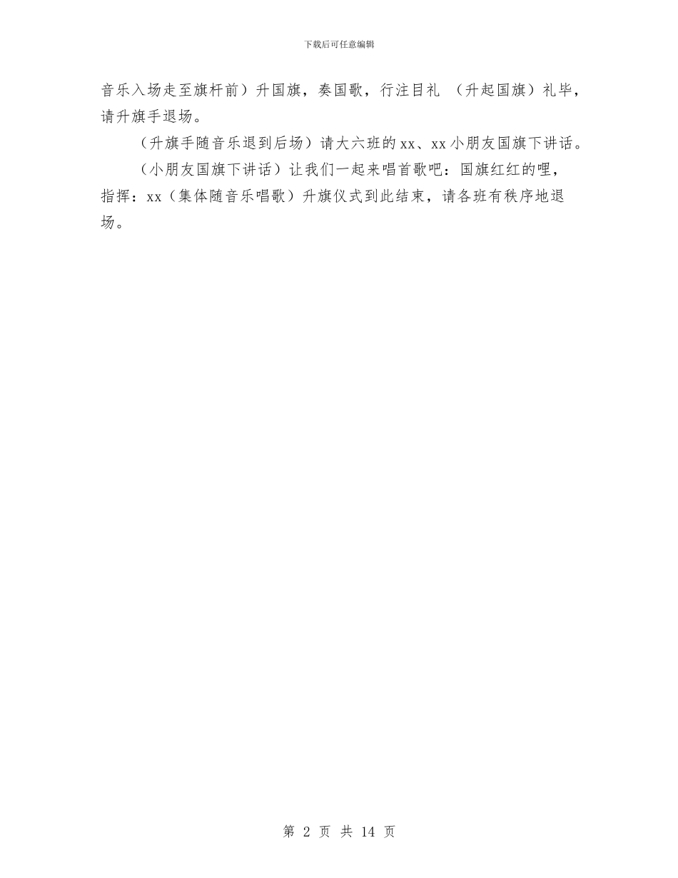 幼儿园大班国旗下讲话及主持语与幼儿园大班学期个人总结汇编_第2页