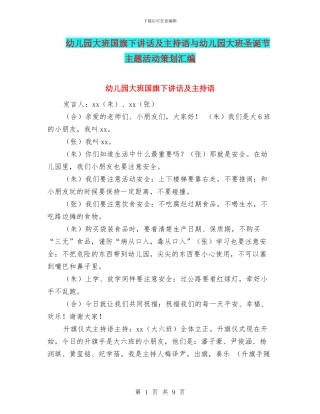 幼儿园大班国旗下讲话及主持语与幼儿园大班圣诞节主题活动策划汇编