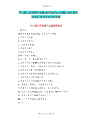 幼儿园大班圣诞节主题活动策划与幼儿园大班学前教师2024年度工作总结汇编