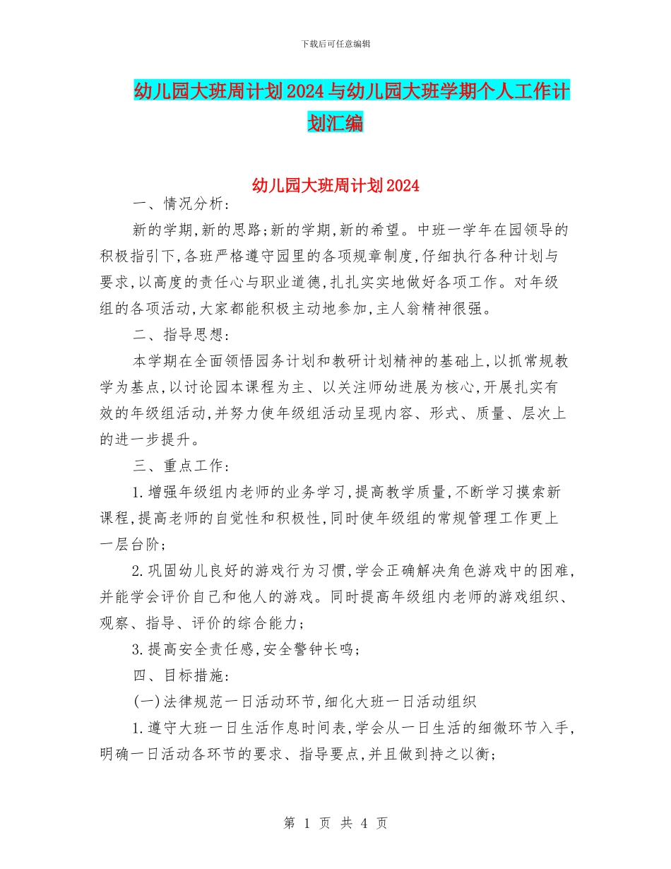 幼儿园大班周计划2024与幼儿园大班学期个人工作计划汇编_第1页