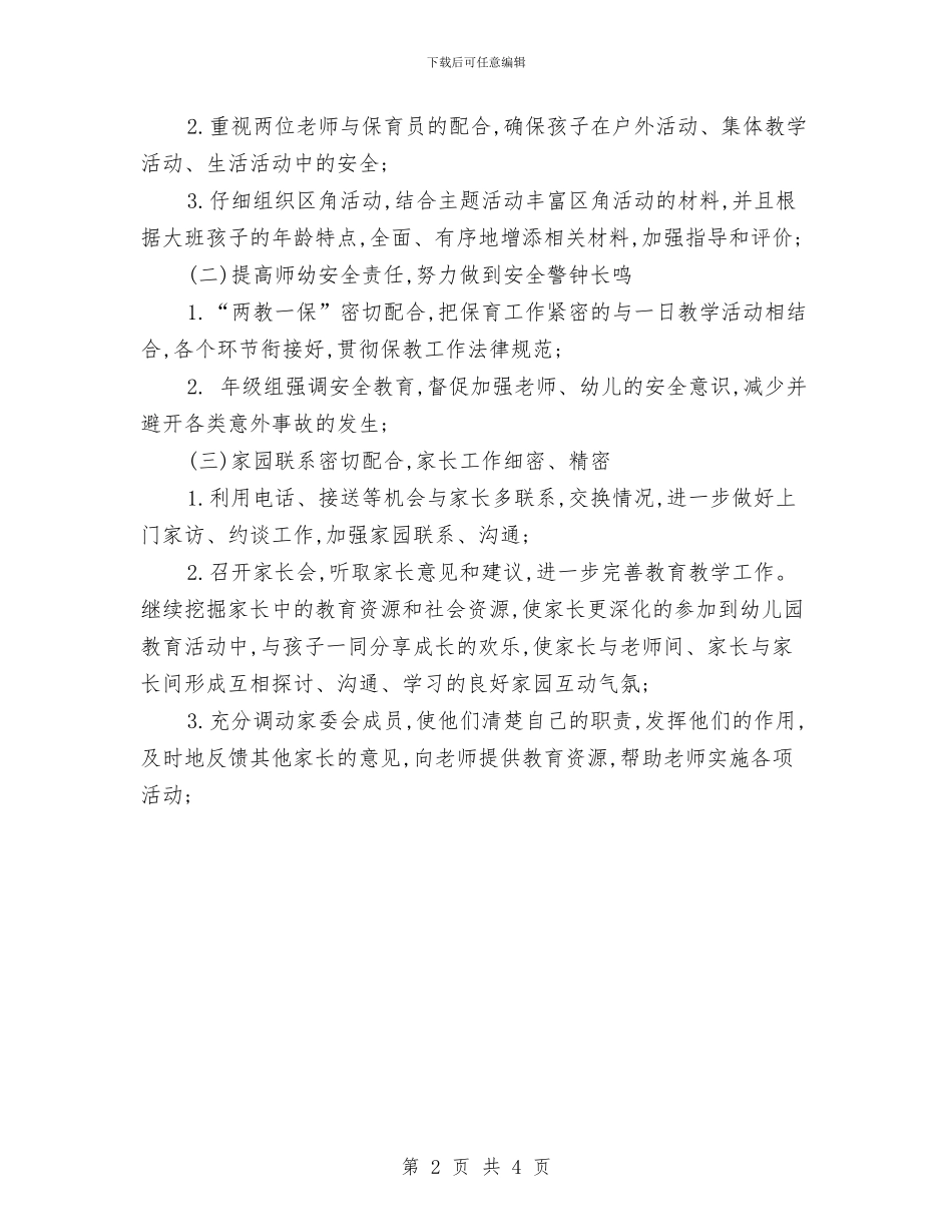 幼儿园大班周计划2024与幼儿园大班学期个人工作计划汇编_第2页